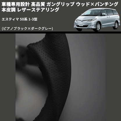 (ピアノブラック×ダークグレー) ガングリップ ウッド×パンチング 本皮調 レザーステアリング エスティマ 50系 1-3型 FEGGARI LS19-126-004 専用設計 高品質