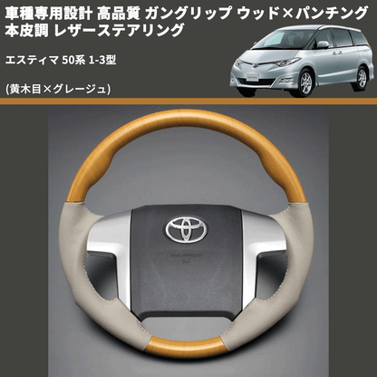 (黄木目×グレージュ) ガングリップ ウッド×パンチング 本皮調 レザーステアリング エスティマ 50系 1-3型 FEGGARI LS20-004 専用設計 高品質