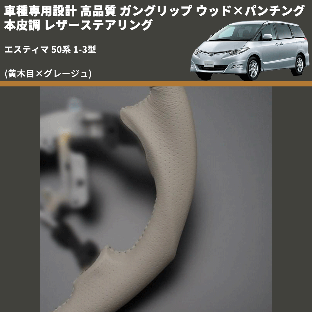 (黄木目×グレージュ) ガングリップ ウッド×パンチング 本皮調 レザーステアリング エスティマ 50系 1-3型 FEGGARI LS20-004 専用設計 高品質