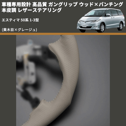 (黄木目×グレージュ) ガングリップ ウッド×パンチング 本皮調 レザーステアリング エスティマ 50系 1-3型 FEGGARI LS20-004 専用設計 高品質