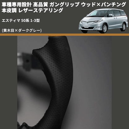 (黄木目×ダークグレー) ガングリップ ウッド×パンチング 本皮調 レザーステアリング エスティマ 50系 1-3型 FEGGARI LS33-004 専用設計 高品質