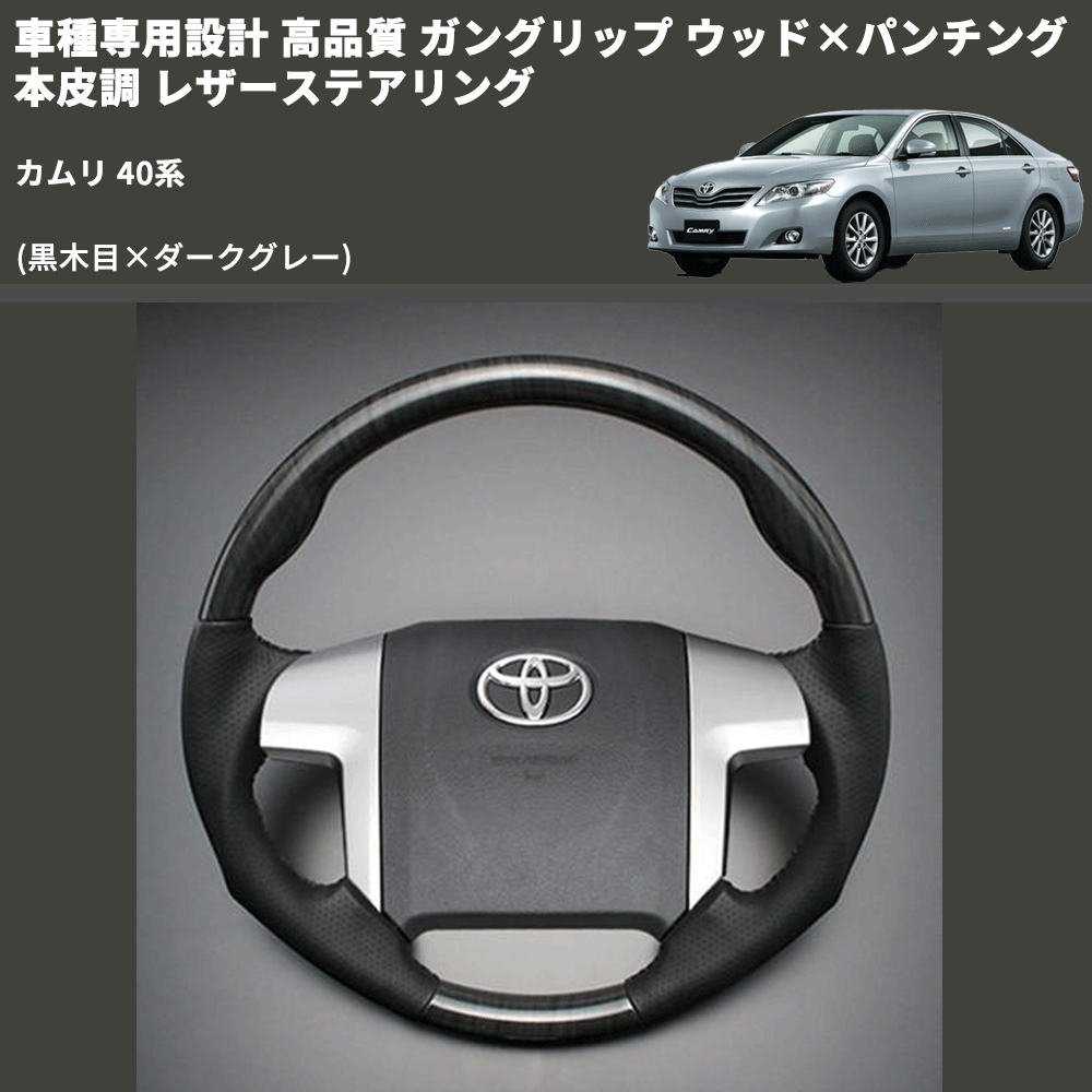 (黒木目×ダークグレー) ガングリップ ウッド×パンチング 本皮調 レザーステアリング カムリ 40系 FEGGARI LS19-006 専用設計 高品質