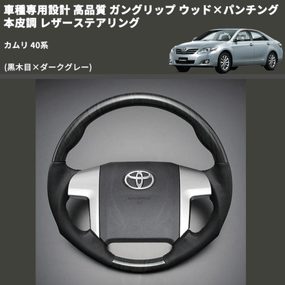 (黒木目×ダークグレー) ガングリップ ウッド×パンチング 本皮調 レザーステアリング カムリ 40系 FEGGARI LS19-006 専用設計 高品質