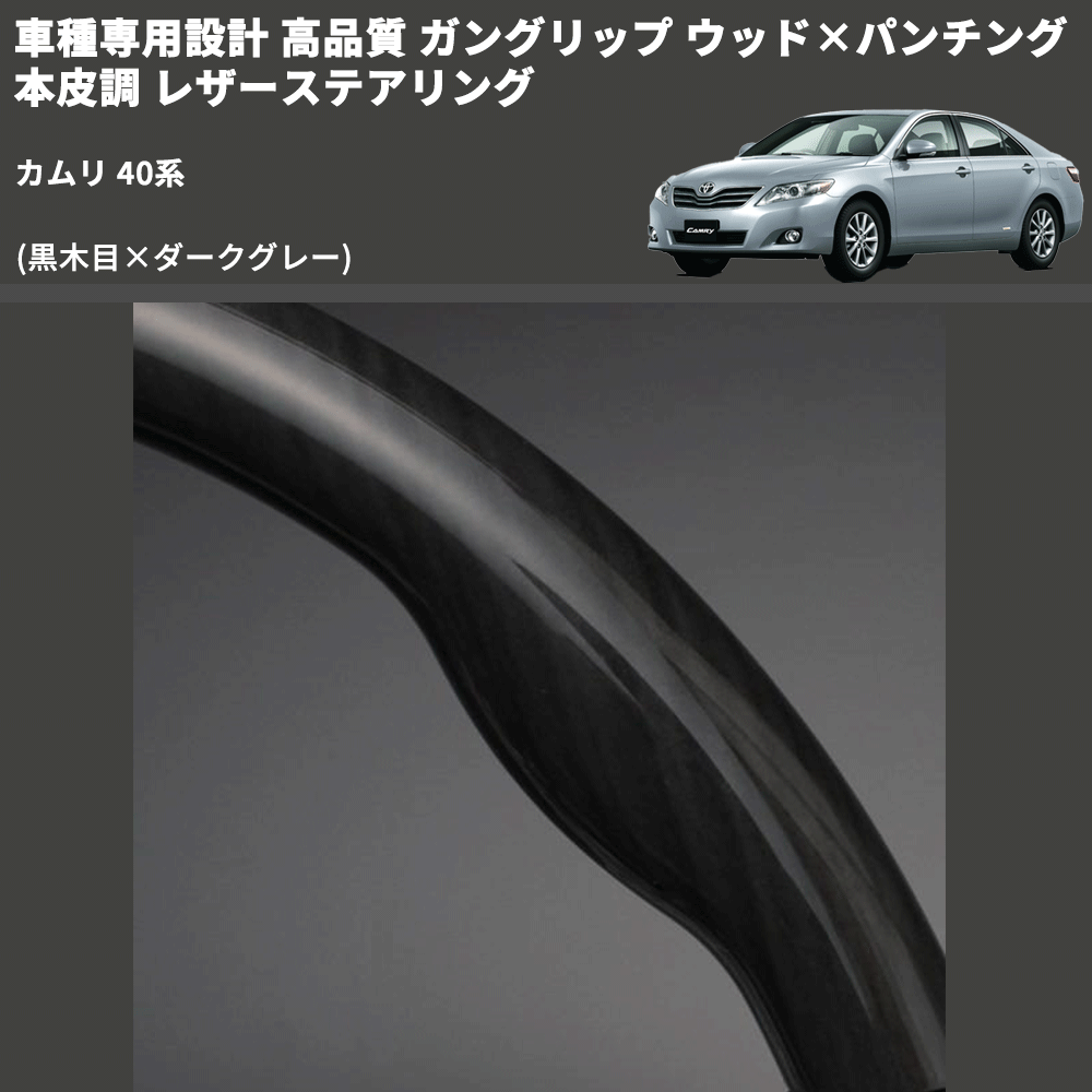 (黒木目×ダークグレー) ガングリップ ウッド×パンチング 本皮調 レザーステアリング カムリ 40系 FEGGARI LS19-006 専用設計 高品質