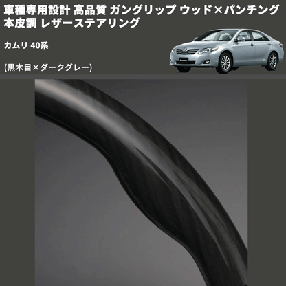 (黒木目×ダークグレー) ガングリップ ウッド×パンチング 本皮調 レザーステアリング カムリ 40系 FEGGARI LS19-006 専用設計 高品質