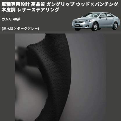 (黒木目×ダークグレー) ガングリップ ウッド×パンチング 本皮調 レザーステアリング カムリ 40系 FEGGARI LS19-006 専用設計 高品質