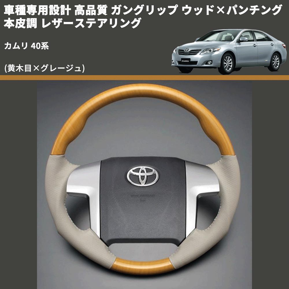 (黄木目×グレージュ) ガングリップ ウッド×パンチング 本皮調 レザーステアリング カムリ 40系 FEGGARI LS20-006 専用設計 高品質