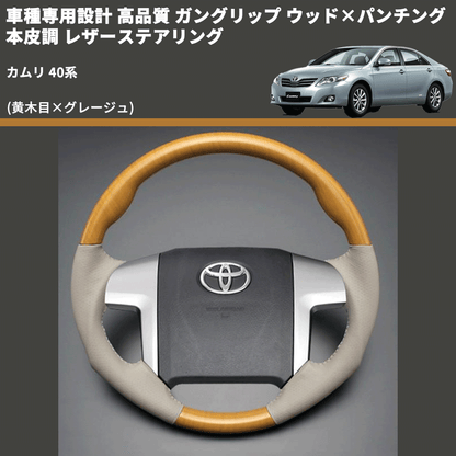 (黄木目×グレージュ) ガングリップ ウッド×パンチング 本皮調 レザーステアリング カムリ 40系 FEGGARI LS20-006 専用設計 高品質