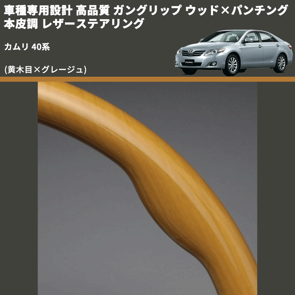 (黄木目×グレージュ) ガングリップ ウッド×パンチング 本皮調 レザーステアリング カムリ 40系 FEGGARI LS20-006 専用設計 高品質
