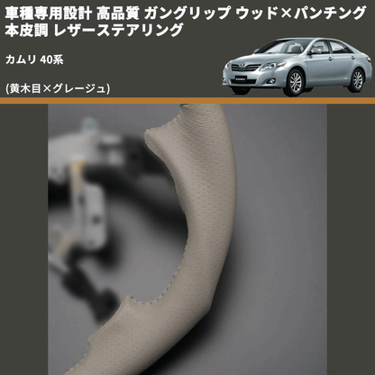 (黄木目×グレージュ) ガングリップ ウッド×パンチング 本皮調 レザーステアリング カムリ 40系 FEGGARI LS20-006 専用設計 高品質