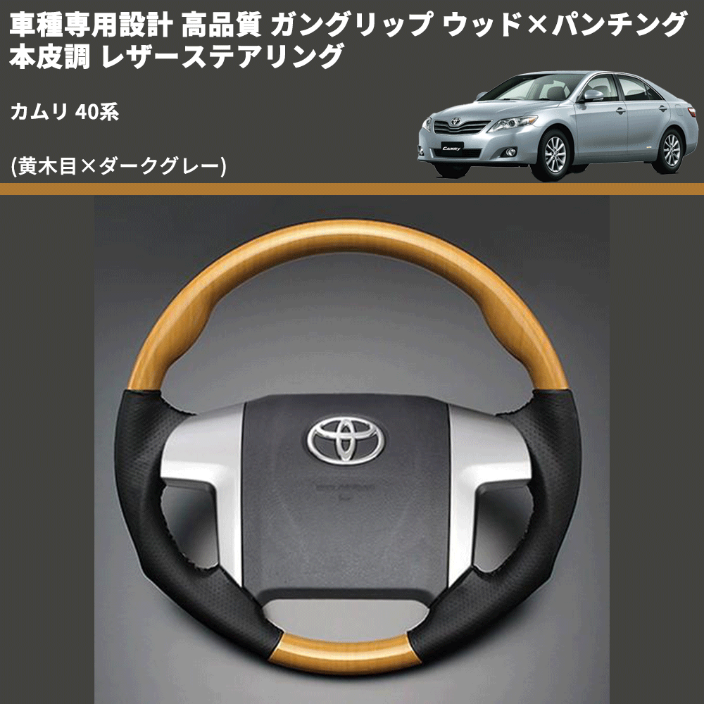 (黄木目×ダークグレー) ガングリップ ウッド×パンチング 本皮調 レザーステアリング カムリ 40系 FEGGARI LS33-006 専用設計 高品質