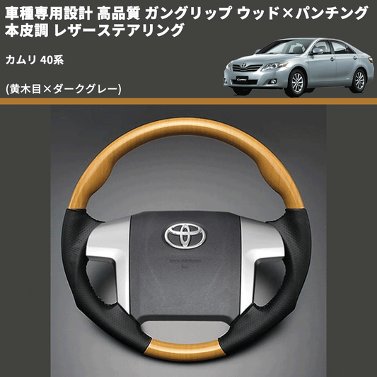 (黄木目×ダークグレー) ガングリップ ウッド×パンチング 本皮調 レザーステアリング カムリ 40系 FEGGARI LS33-006 専用設計 高品質
