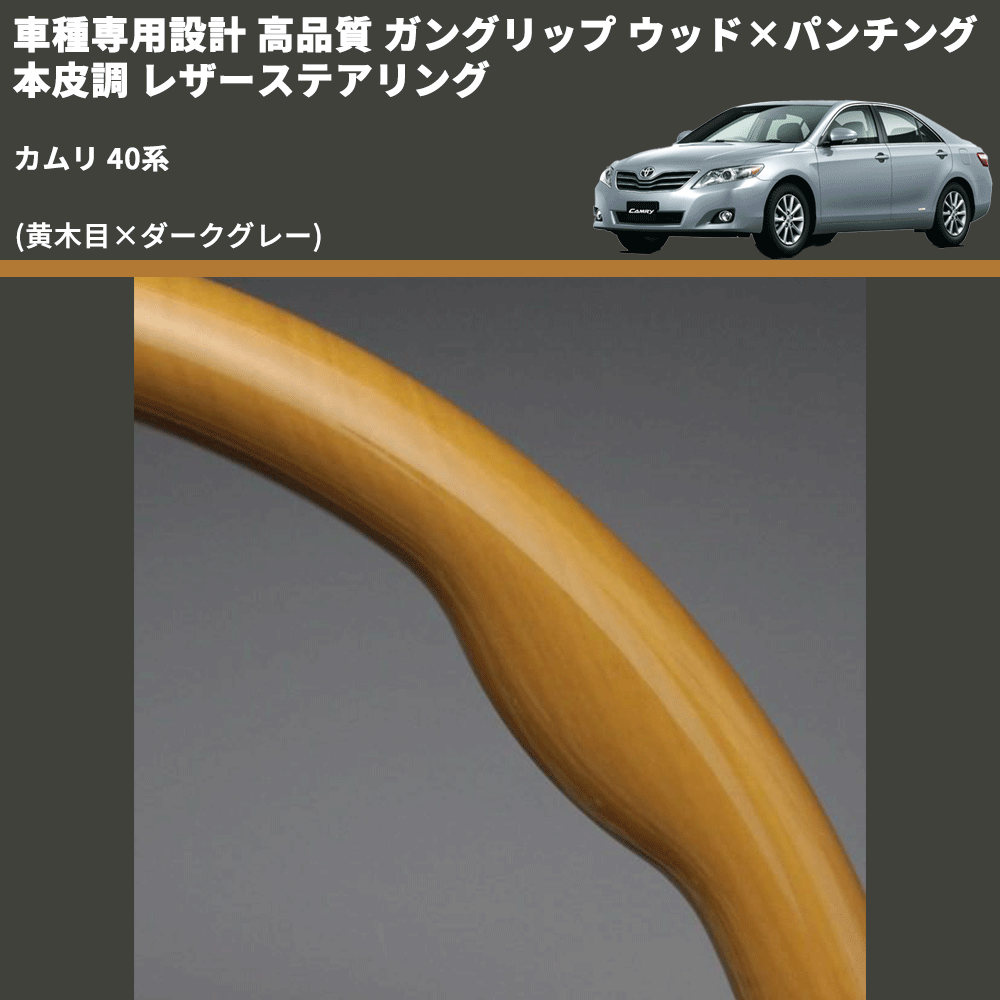 (黄木目×ダークグレー) ガングリップ ウッド×パンチング 本皮調 レザーステアリング カムリ 40系 FEGGARI LS33-006 専用設計 高品質