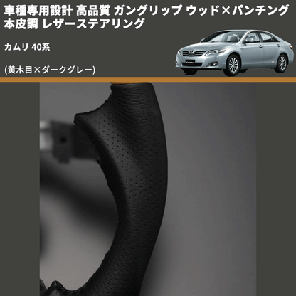 (黄木目×ダークグレー) ガングリップ ウッド×パンチング 本皮調 レザーステアリング カムリ 40系 FEGGARI LS33-006 専用設計 高品質