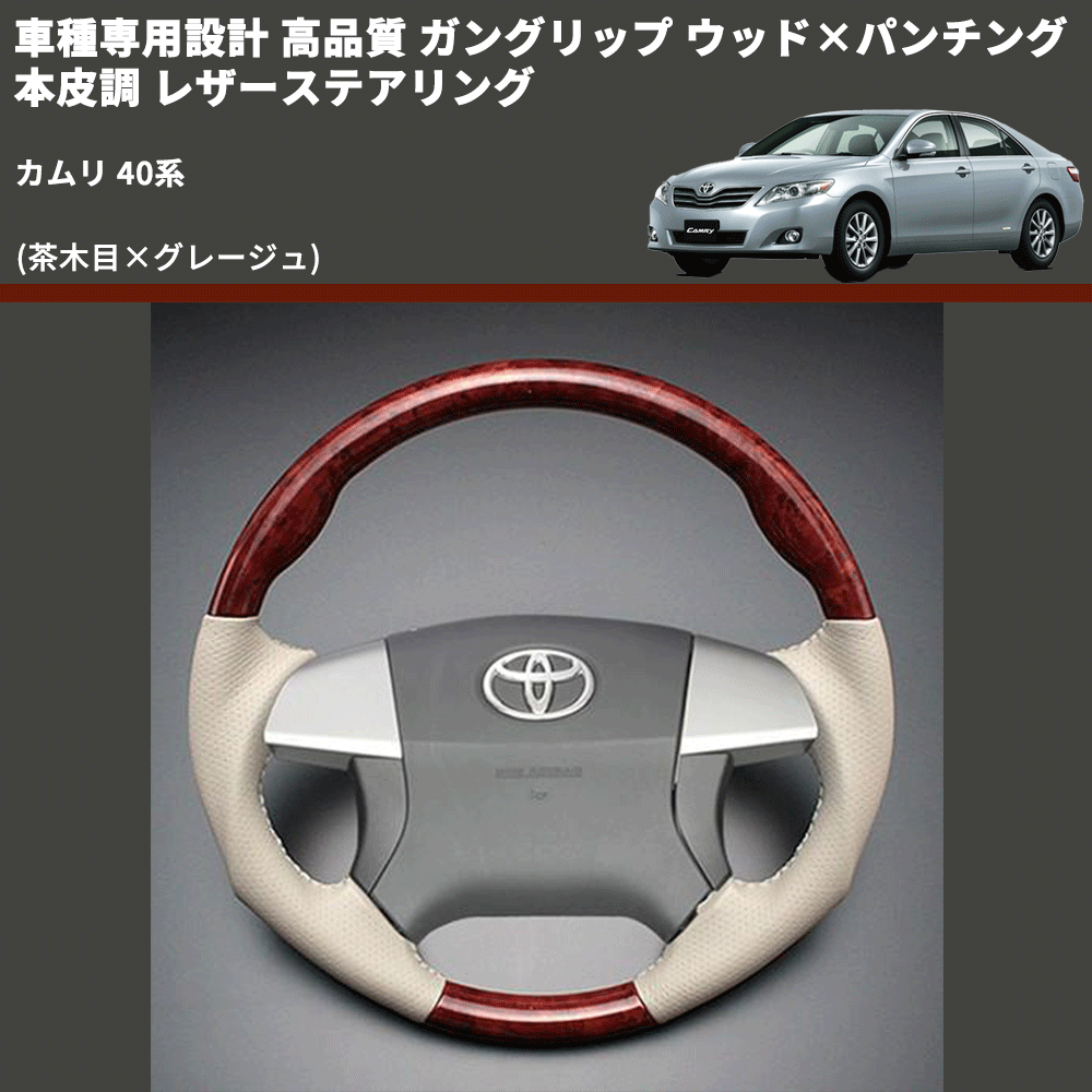 (茶木目×グレージュ) ガングリップ ウッド×パンチング 本皮調 レザーステアリング カムリ 40系 FEGGARI LS34-006 専用設計 高品質