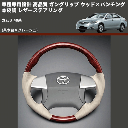 (茶木目×グレージュ) ガングリップ ウッド×パンチング 本皮調 レザーステアリング カムリ 40系 FEGGARI LS34-006 専用設計 高品質
