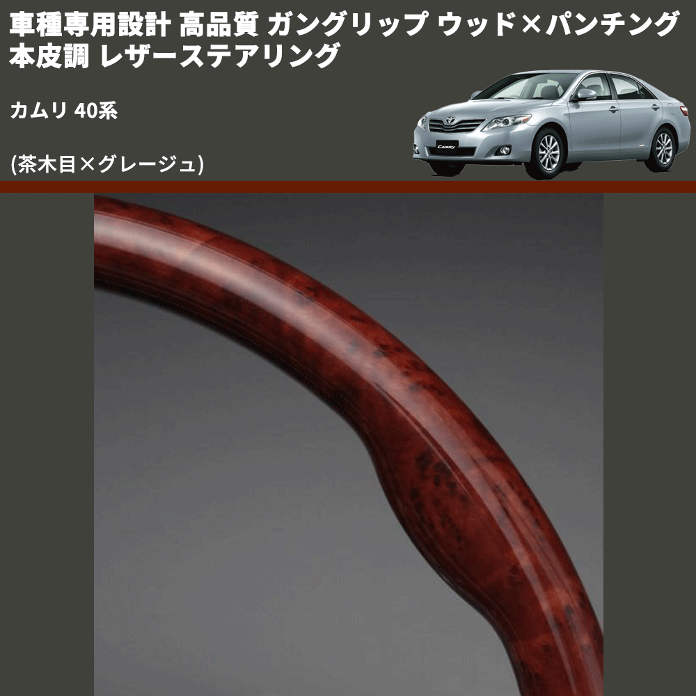 (茶木目×グレージュ) ガングリップ ウッド×パンチング 本皮調 レザーステアリング カムリ 40系 FEGGARI LS34-006 専用設計 高品質