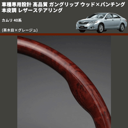 (茶木目×グレージュ) ガングリップ ウッド×パンチング 本皮調 レザーステアリング カムリ 40系 FEGGARI LS34-006 専用設計 高品質