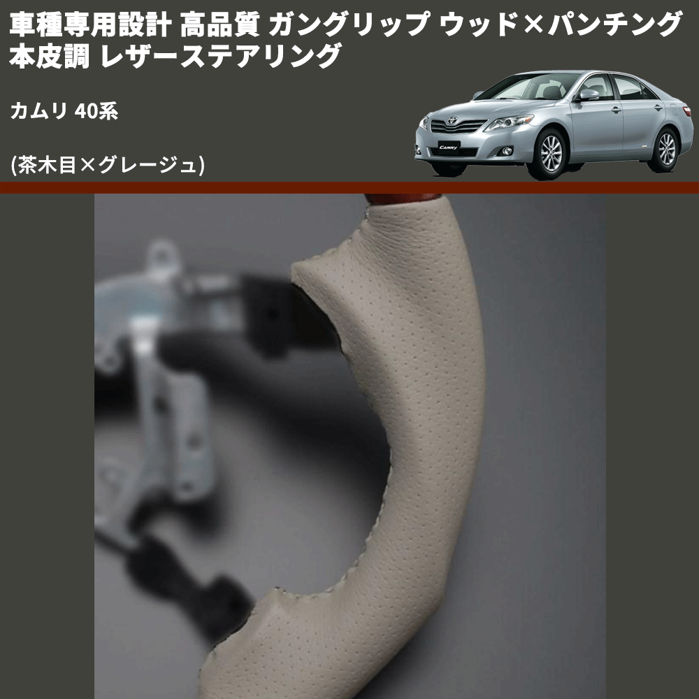 (茶木目×グレージュ) ガングリップ ウッド×パンチング 本皮調 レザーステアリング カムリ 40系 FEGGARI LS34-006 専用設計 高品質