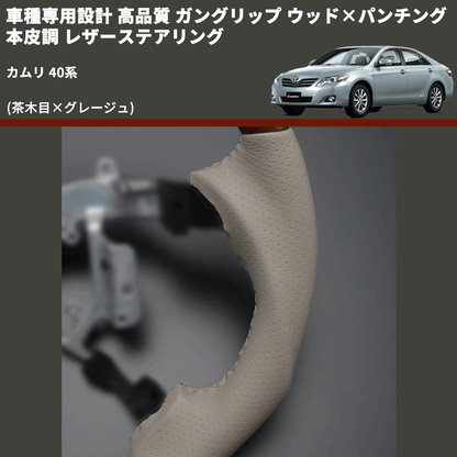 (茶木目×グレージュ) ガングリップ ウッド×パンチング 本皮調 レザーステアリング カムリ 40系 FEGGARI LS34-006 専用設計 高品質