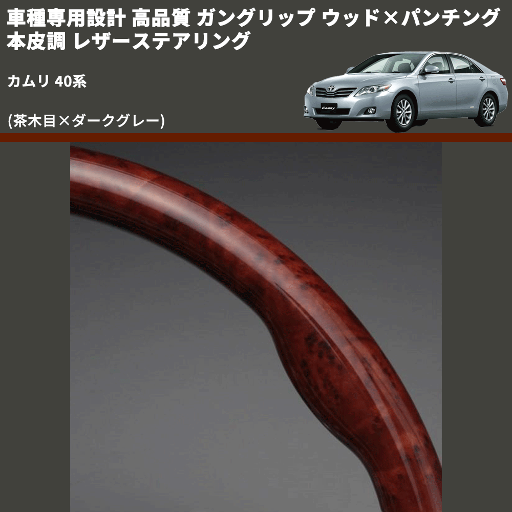 (茶木目×ダークグレー) ガングリップ ウッド×パンチング 本皮調 レザーステアリング カムリ 40系 FEGGARI LS35-006 専用設計 高品質