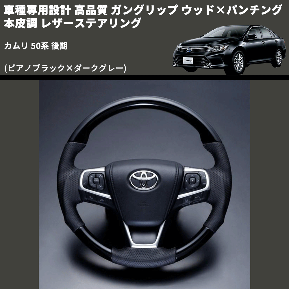 (ピアノブラック×ダークグレー) ガングリップ ウッド×パンチング 本皮調 レザーステアリング カムリ 50系 後期 FEGGARI LS175-005 専用設計 高品質