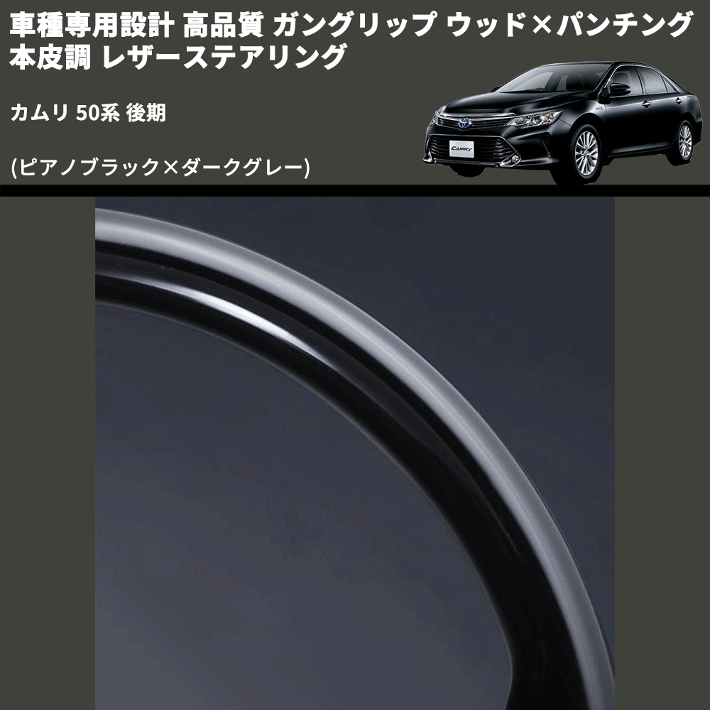 (ピアノブラック×ダークグレー) ガングリップ ウッド×パンチング 本皮調 レザーステアリング カムリ 50系 後期 FEGGARI LS175-005 専用設計 高品質