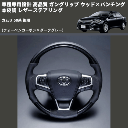 (ウォーベンカーボン×ダークグレー) ガングリップ ウッド×パンチング 本皮調 レザーステアリング カムリ 50系 後期 FEGGARI LS175-254-005 専用設計 高品質