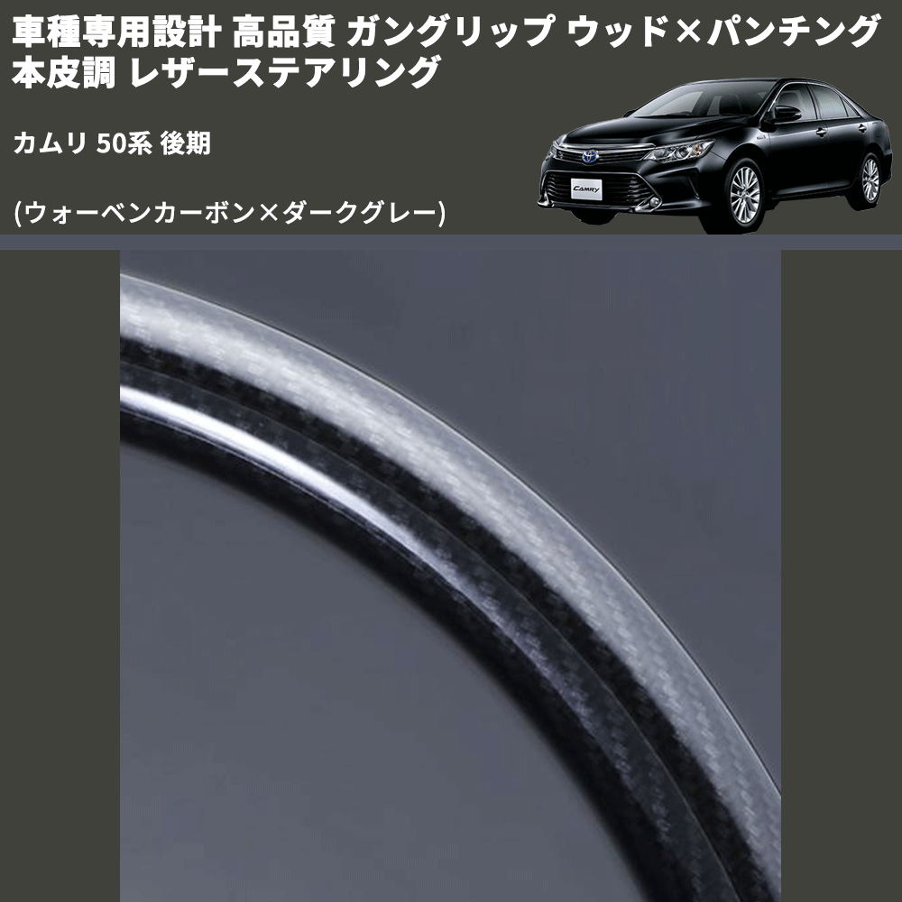 (ウォーベンカーボン×ダークグレー) ガングリップ ウッド×パンチング 本皮調 レザーステアリング カムリ 50系 後期 FEGGARI LS175-254-005 専用設計 高品質