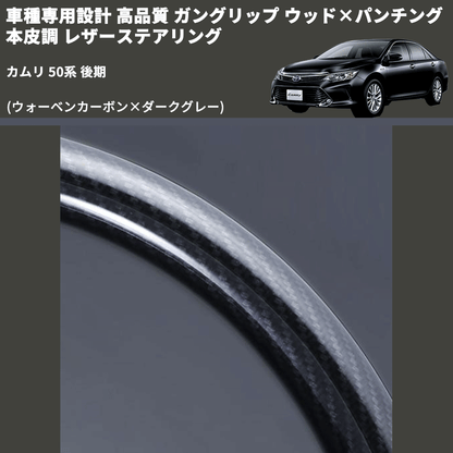 (ウォーベンカーボン×ダークグレー) ガングリップ ウッド×パンチング 本皮調 レザーステアリング カムリ 50系 後期 FEGGARI LS175-254-005 専用設計 高品質