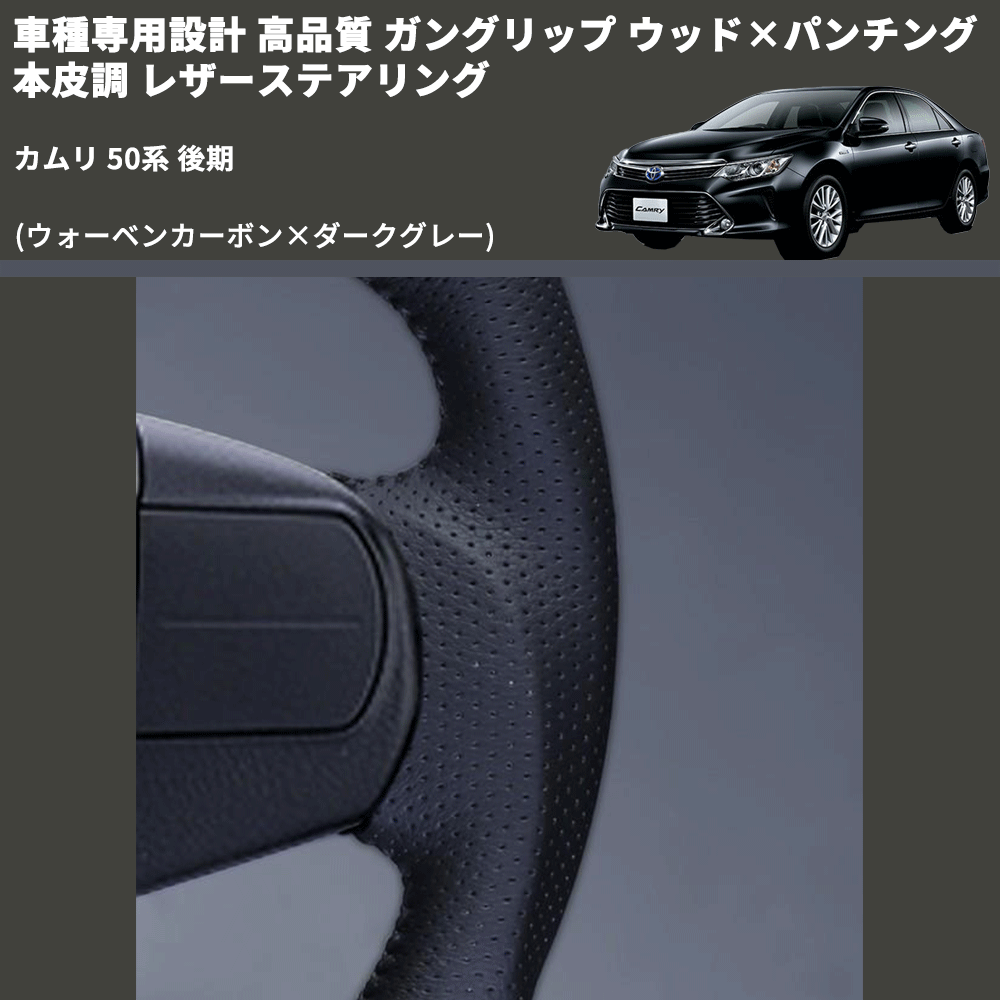 (ウォーベンカーボン×ダークグレー) ガングリップ ウッド×パンチング 本皮調 レザーステアリング カムリ 50系 後期 FEGGARI LS175-254-005 専用設計 高品質