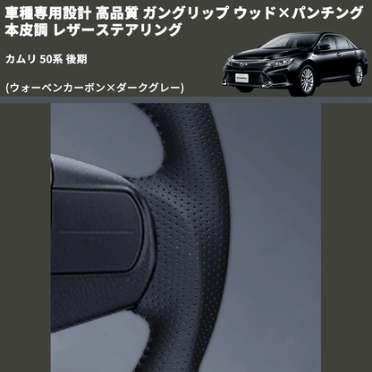 (ウォーベンカーボン×ダークグレー) ガングリップ ウッド×パンチング 本皮調 レザーステアリング カムリ 50系 後期 FEGGARI LS175-254-005 専用設計 高品質