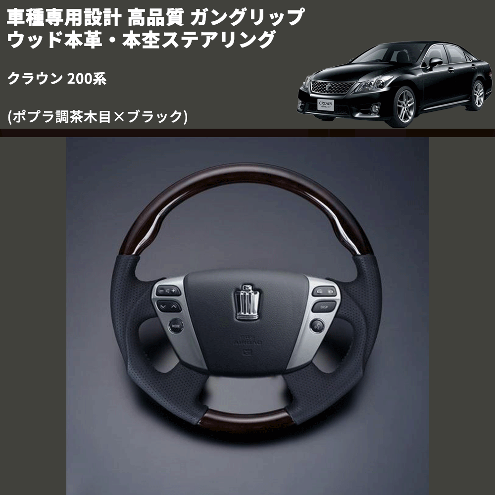 (ポプラ調茶木目×ブラック) ガングリップ ウッド本革・本杢ステアリング クラウン 200系 FEGGARI LD202-003 専用設計 高品質