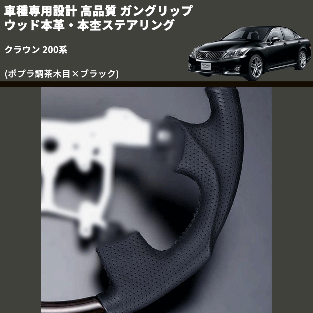 (ポプラ調茶木目×ブラック) ガングリップ ウッド本革・本杢ステアリング クラウン 200系 FEGGARI LD202-003 専用設計 高品質