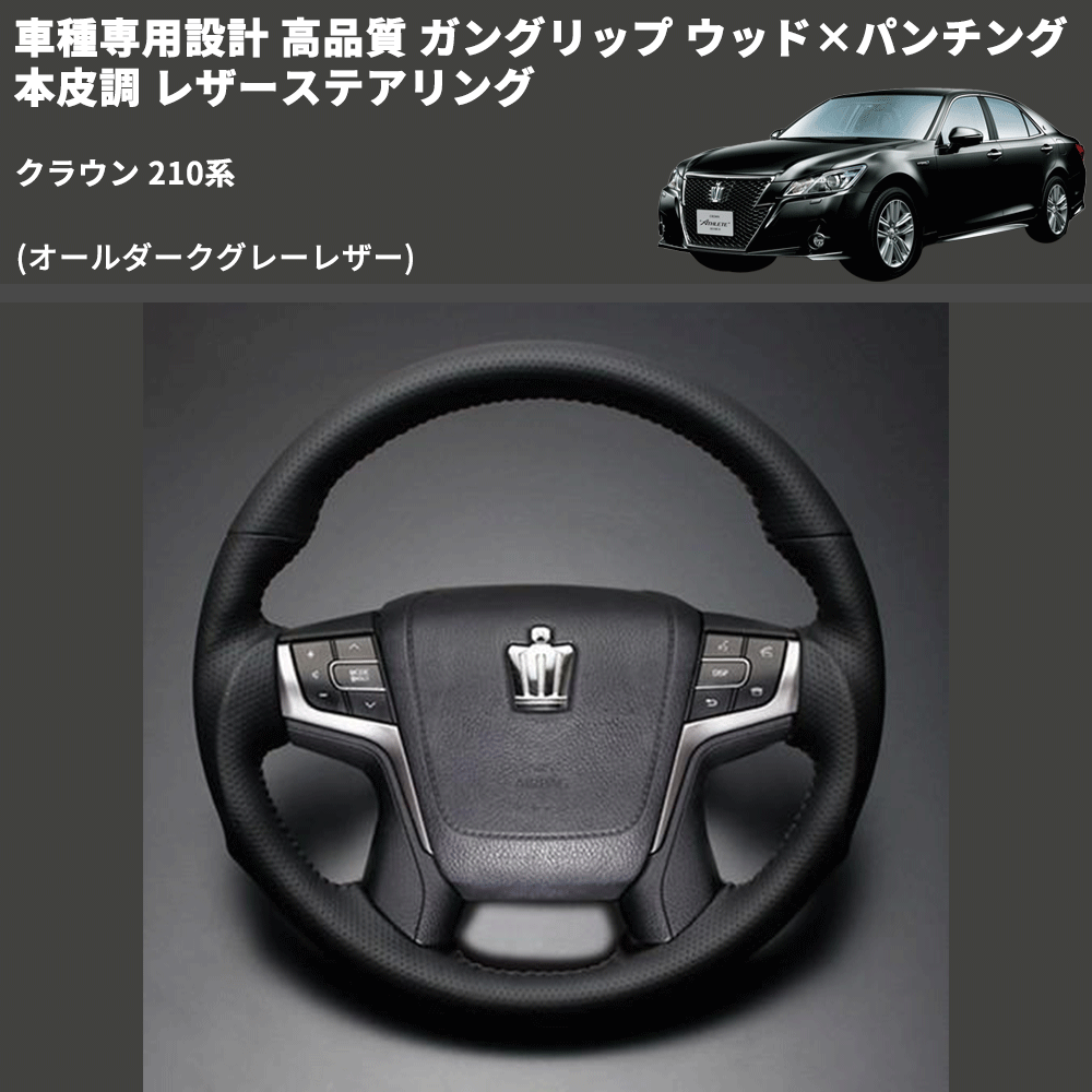 クラウン 210系 FEGGARI ガングリップ ウッド×パンチング 本皮調 レザーステアリング LSAVC-GL-004 |  車種専用カスタムパーツのユアパーツ – 車種専用カスタムパーツ通販店 YourParts