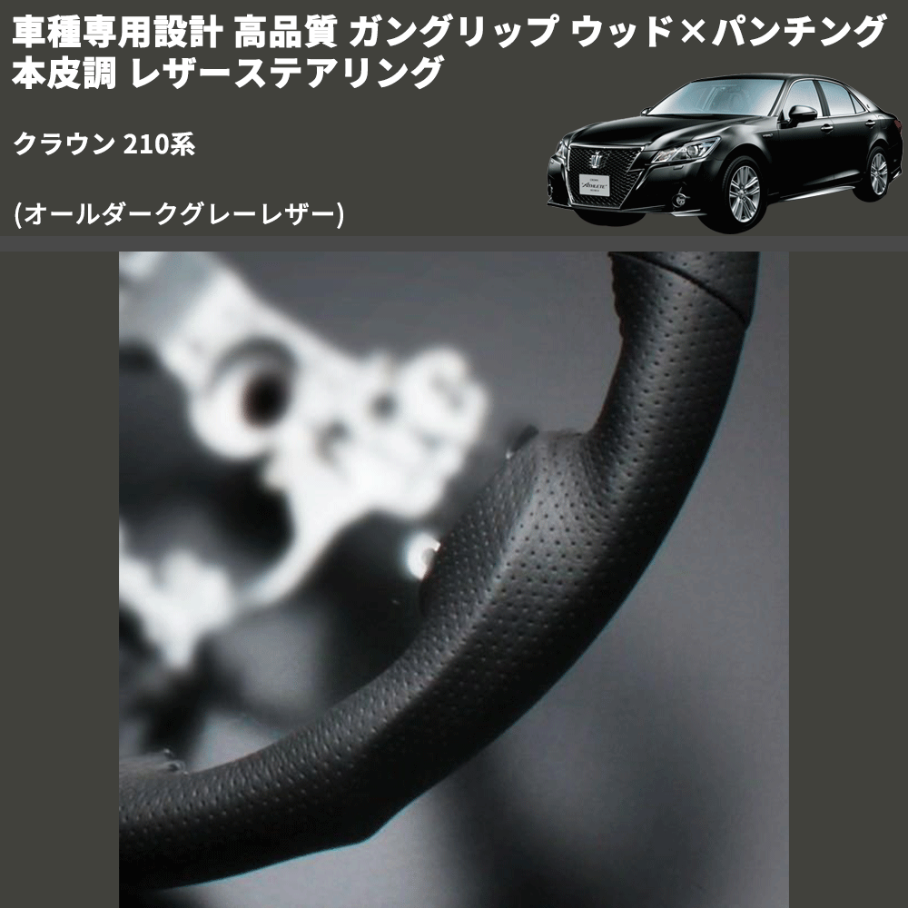 クラウン 210系 FEGGARI ガングリップ ウッド×パンチング 本皮調 レザーステアリング LSAVC-GL-004 |  車種専用カスタムパーツのユアパーツ – 車種専用カスタムパーツ通販店 YourParts