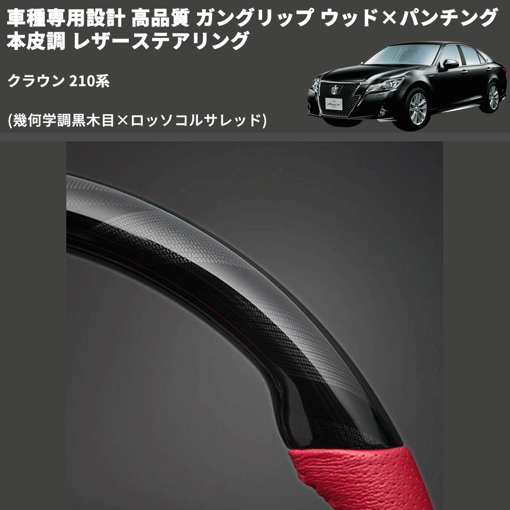 クラウン 210系 FEGGARI ガングリップ ウッド×パンチング 本皮調 レザーステアリング LSCW-KRL |  車種専用カスタムパーツのユアパーツ – 車種専用カスタムパーツ通販店 YourParts