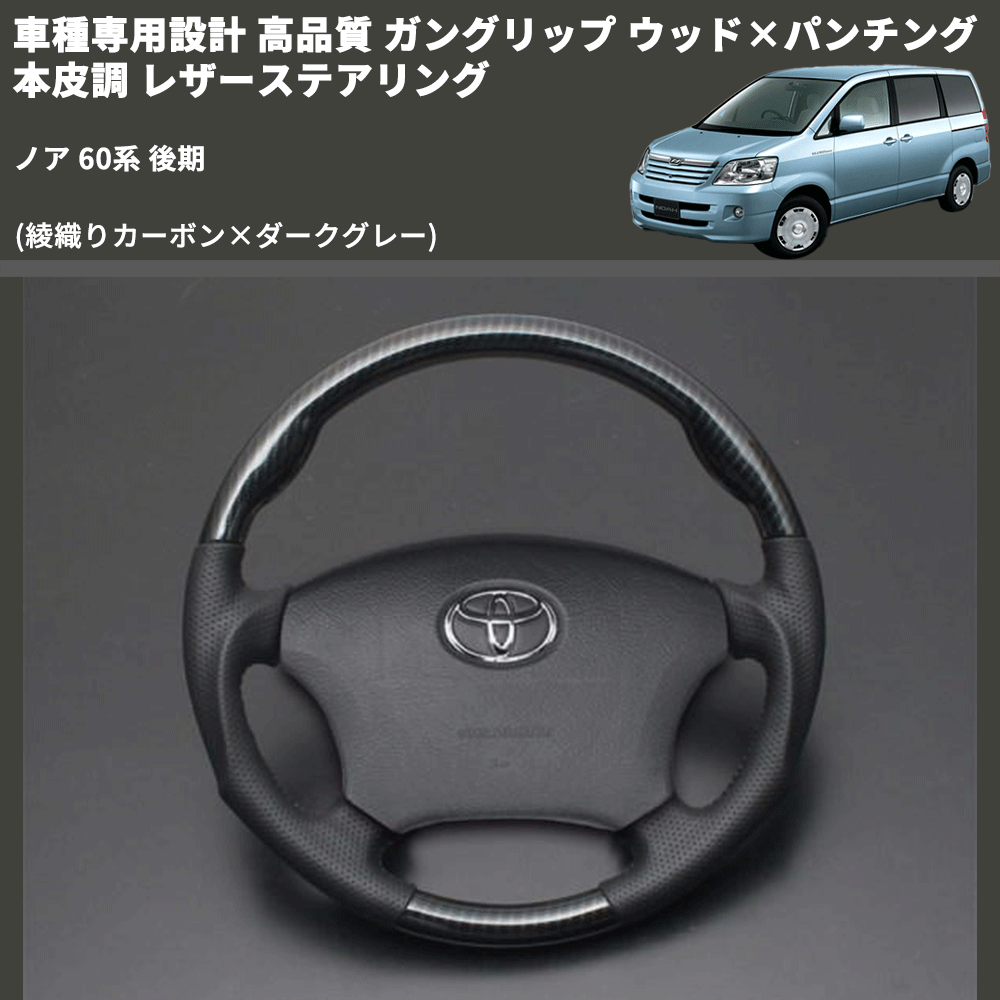 ノア 60系 FEGGARI ガングリップ ウッド×パンチング 本皮調 レザーステアリング LS119-254-005 | 車種専用カスタムパーツのユアパーツ  – 車種専用カスタムパーツ通販店 YourParts