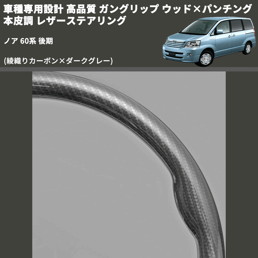 (綾織りカーボン×ダークグレー) ガングリップ ウッド×パンチング 本皮調 レザーステアリング ノア 60系 後期 FEGGARI LS119-254-005 専用設計 高品質