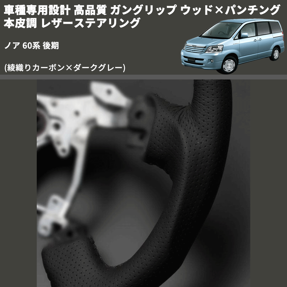 (綾織りカーボン×ダークグレー) ガングリップ ウッド×パンチング 本皮調 レザーステアリング ノア 60系 後期 FEGGARI LS119-254-005 専用設計 高品質