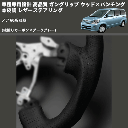 (綾織りカーボン×ダークグレー) ガングリップ ウッド×パンチング 本皮調 レザーステアリング ノア 60系 後期 FEGGARI LS119-254-005 専用設計 高品質