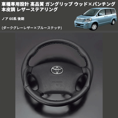 (ダークグレーレザー×ブルーステッチ) ガングリップ ウッド×パンチング 本皮調 レザーステアリング ノア 60系 後期 FEGGARI LS116LBL-007 専用設計 高品質