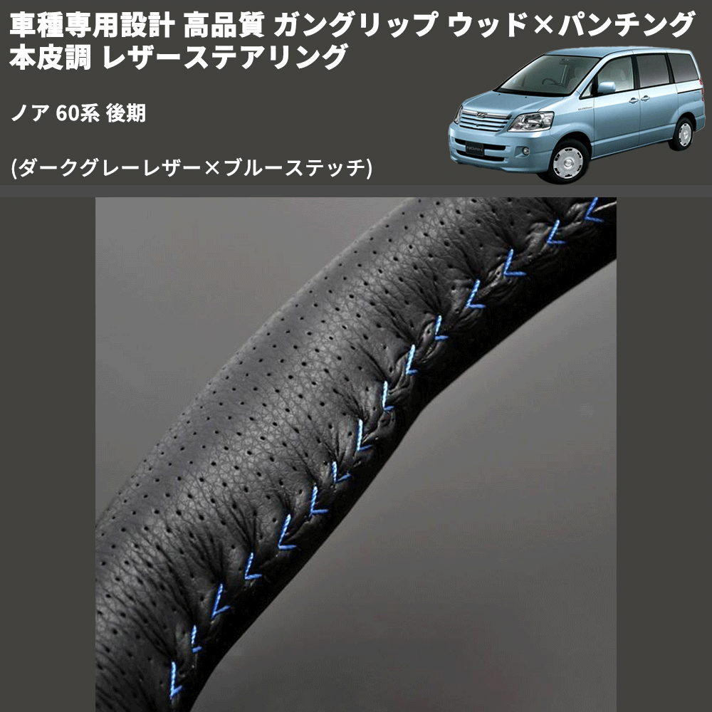 (ダークグレーレザー×ブルーステッチ) ガングリップ ウッド×パンチング 本皮調 レザーステアリング ノア 60系 後期 FEGGARI LS116LBL-007 専用設計 高品質