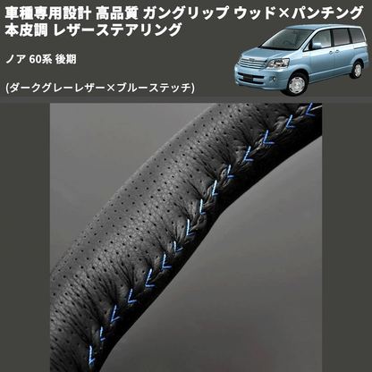 (ダークグレーレザー×ブルーステッチ) ガングリップ ウッド×パンチング 本皮調 レザーステアリング ノア 60系 後期 FEGGARI LS116LBL-007 専用設計 高品質