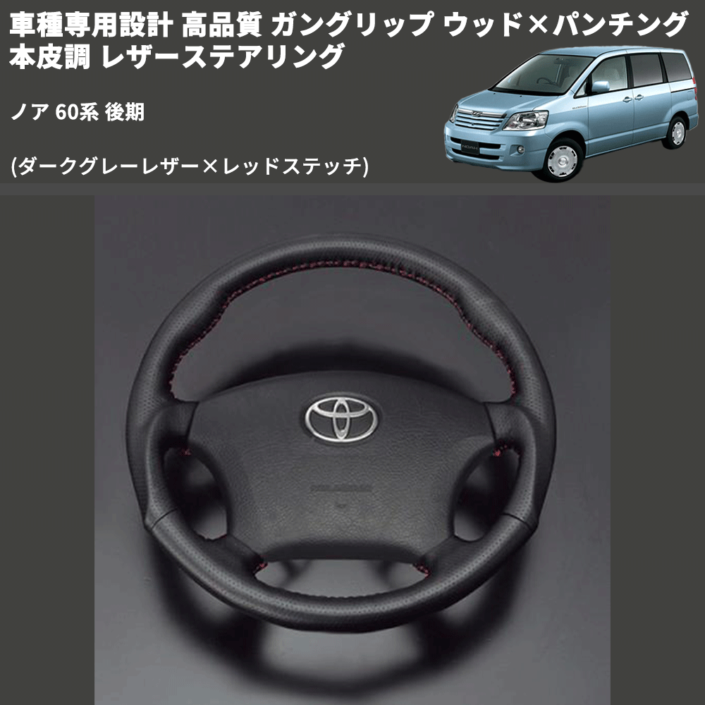 (ダークグレーレザー×レッドステッチ) ガングリップ ウッド×パンチング 本皮調 レザーステアリング ノア 60系 後期 FEGGARI LS116LR-007 専用設計 高品質