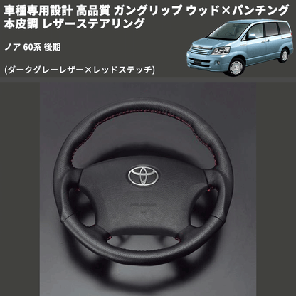 (ダークグレーレザー×レッドステッチ) ガングリップ ウッド×パンチング 本皮調 レザーステアリング ノア 60系 後期 FEGGARI LS116LR-007 専用設計 高品質