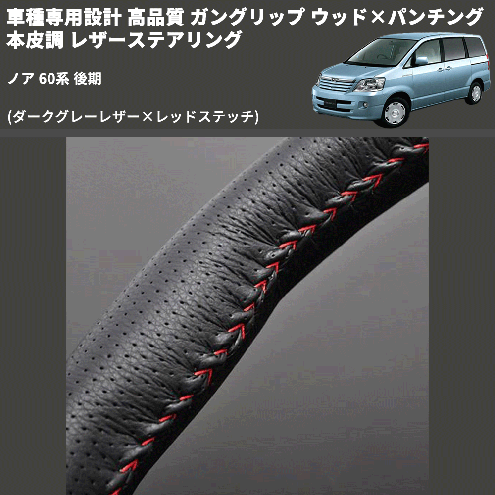 (ダークグレーレザー×レッドステッチ) ガングリップ ウッド×パンチング 本皮調 レザーステアリング ノア 60系 後期 FEGGARI LS116LR-007 専用設計 高品質
