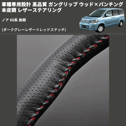 (ダークグレーレザー×レッドステッチ) ガングリップ ウッド×パンチング 本皮調 レザーステアリング ノア 60系 後期 FEGGARI LS116LR-007 専用設計 高品質