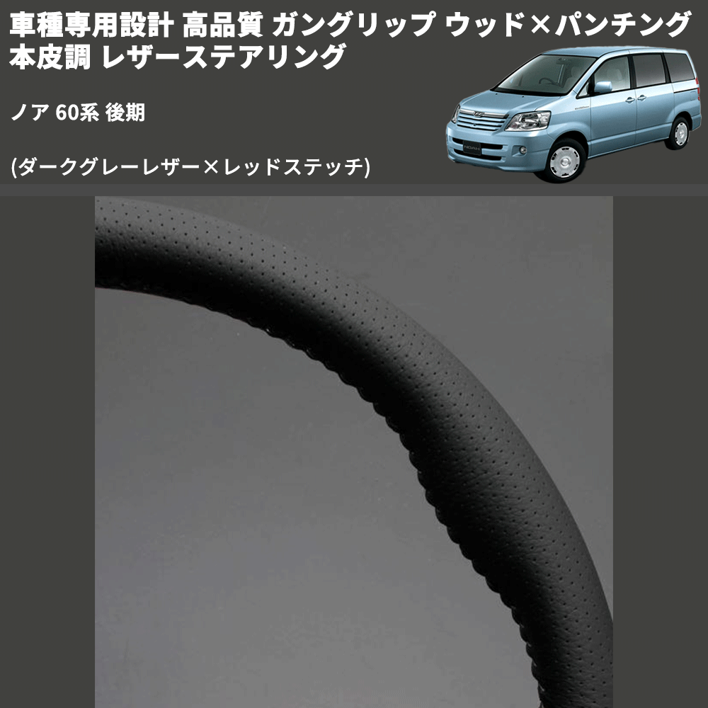(ダークグレーレザー×レッドステッチ) ガングリップ ウッド×パンチング 本皮調 レザーステアリング ノア 60系 後期 FEGGARI LS116LR-007 専用設計 高品質