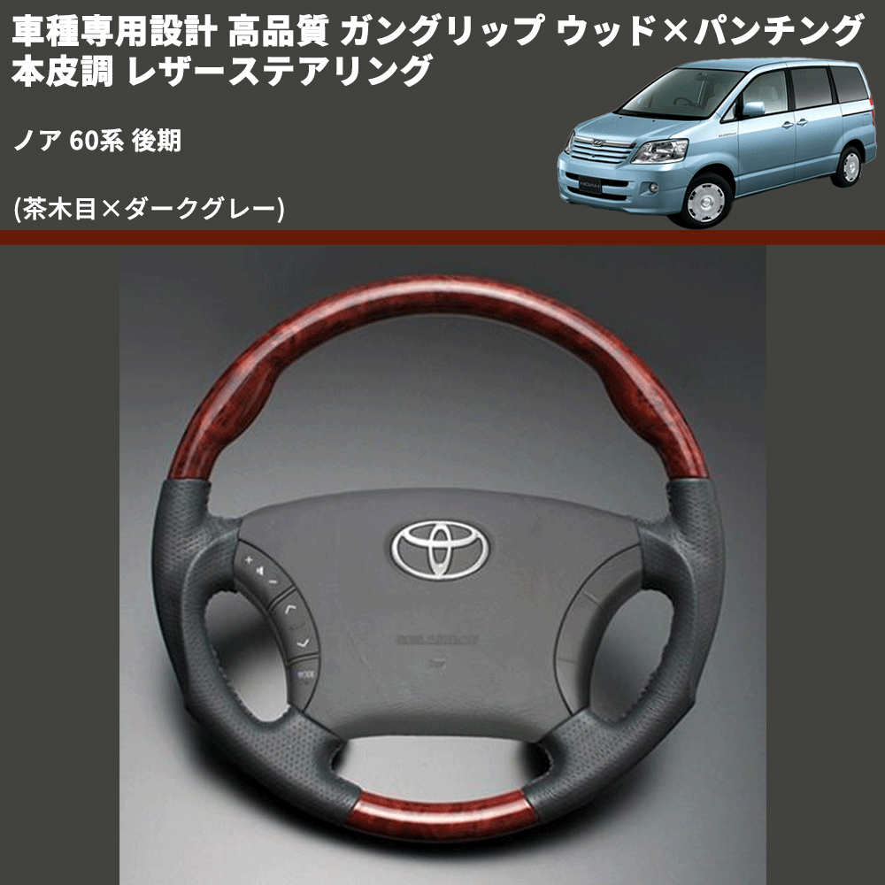 (茶木目×ダークグレー) ガングリップ ウッド×パンチング 本皮調 レザーステアリング ノア 60系 後期 FEGGARI LS117-007 専用設計 高品質